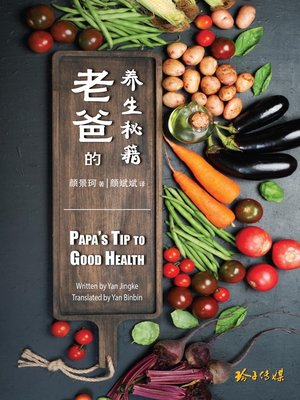cover image of 老爸的养生秘籍